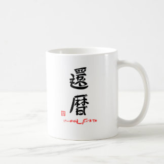 還暦・これからもげんきでね(印付) TASSE