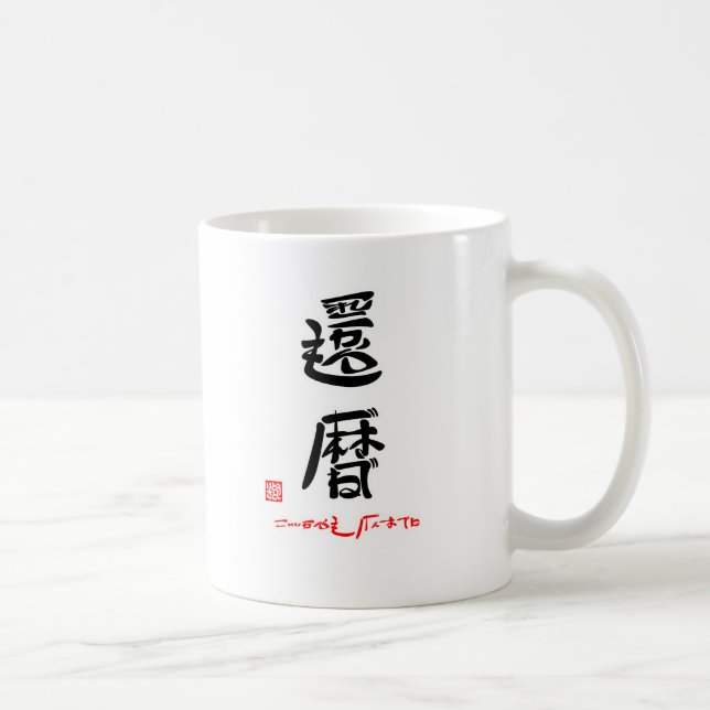 還暦・これからもげんきでね（印付） TASSE (Rechts)