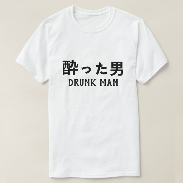 酔 っ 男 betrunkenen Mann auf Japanisch た T-Shirt (Design vorne)