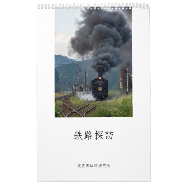鉄路探訪 カレンダー KALENDER (Titelbild)