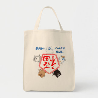 『長崎の変』5匹 V 五角形 TRAGETASCHE