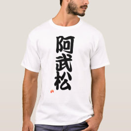 阿武松 YOKOZUNA - Sumo grand champion T-Shirt