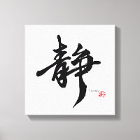 静 Serenity Japanische Kalligrafie