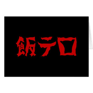 飯テ Meshi Tero   Japanisch