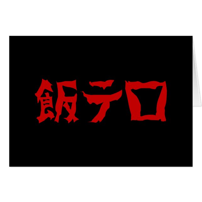 飯テ Meshi Tero | Japanisch (Vorderseite (Horizontal))