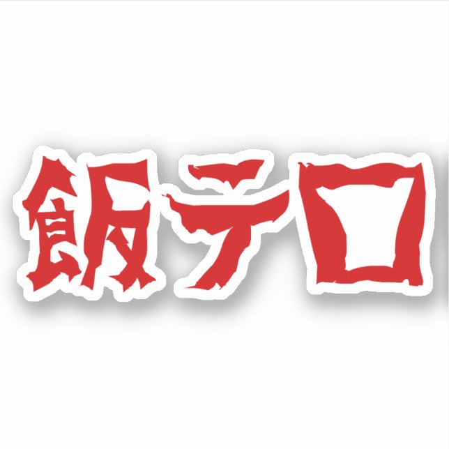 飯テ Meshi Tero | Japanisch Aufkleber (Vorderseite)