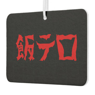 飯テ Meshi Tero Japanisch Autolufterfrischer