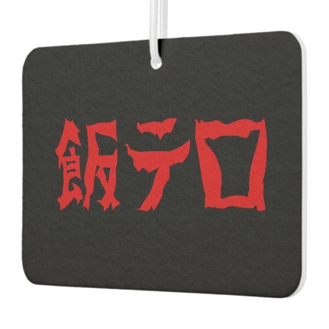 飯テ Meshi Tero | Japanisch Autolufterfrischer (Links)