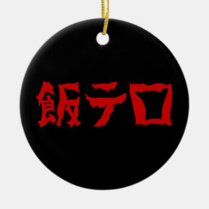 飯テ Meshi Tero   Japanisch Keramik Ornament