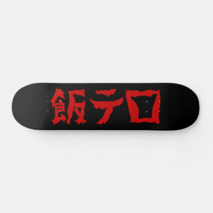 飯テ Meshi Tero Japanisch Skateboard