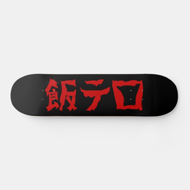飯テ Meshi Tero | Japanisch Skateboard (Horizontal)