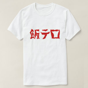 飯テ Meshi Tero   Japanisch T-Shirt