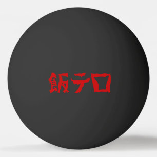 飯テ Meshi Tero Japanisch Tischtennisball