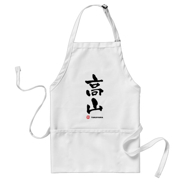 高 山, Takayama japanisches Kanji Schürze (Vorne)