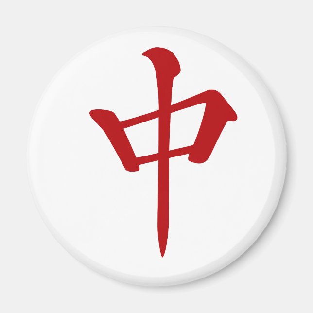 麻雀牌 中 チュン_ロゴのみ-01 MAGNET (Vorne)