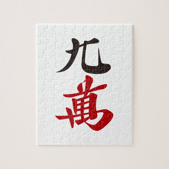 麻雀牌 九萬 / NINE OF CHARACTERS -MAHJONG TILE- PUZZLE (Vertikal)