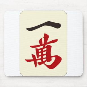 麻 雀 牌 萬 / EINE ZEICHEN - MAHJONG TILE- MOUSEPAD