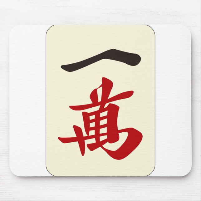 麻 雀 牌 萬 / EINE ZEICHEN - MAHJONG TILE- MOUSEPAD (Vorne)