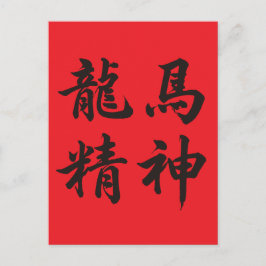 龙马精神 Dragon Horse Spirit Feiertagspostkarte