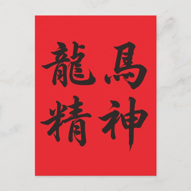 龙马精神  Dragon Horse Spirit Feiertagspostkarte (Vorderseite)