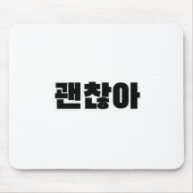 괜 찮 아 - Auf Koreanisch ist es okay - Auf Koreanisc