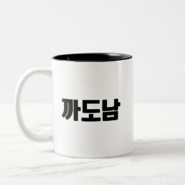 까 남 Tasse - Sass, Style und Null Entschuldigung.