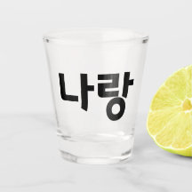 "나 랑" Shot Glass - Beifall mit mir