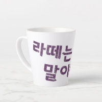 "라 떼 말 야" Latte Tasse - Eine Nostalgie