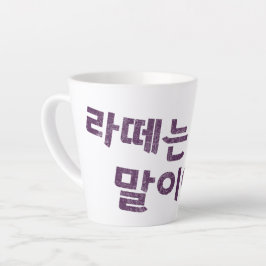"라 떼 말 야" Latte Tasse - Eine Nostalgie