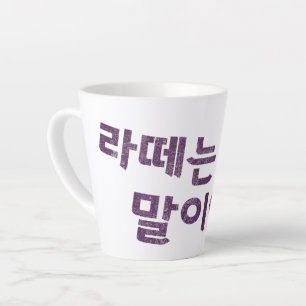 "라 떼 말 야" Latte Tasse - Eine Nostalgie