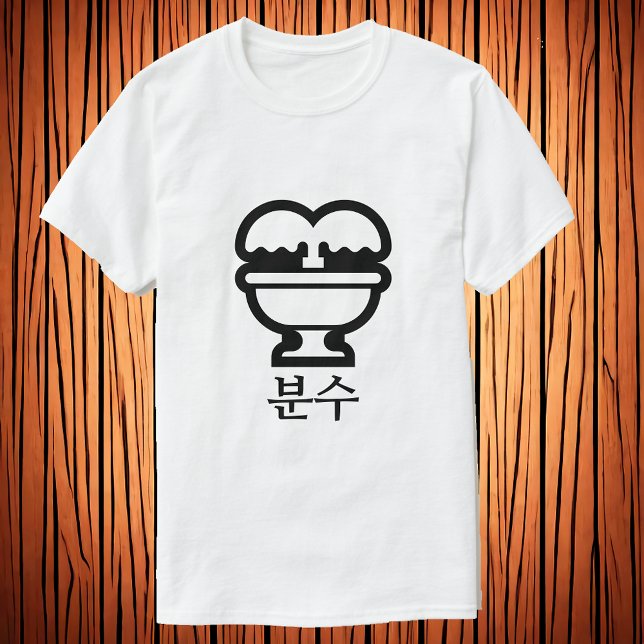 분 수 , Brunnen im koreanischen T - Shirt (Von Creator hochgeladen)