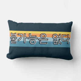 불 가 능 없 nichts ist 은 unmöglich lendenkissen