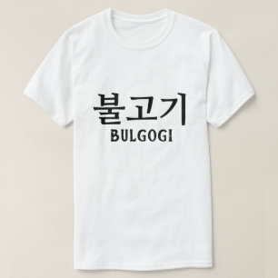 불 고 기 T-Shirt