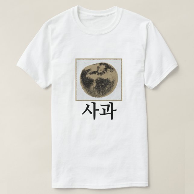 사과, Apfel auf Koreaner T-Shirt (Design vorne)