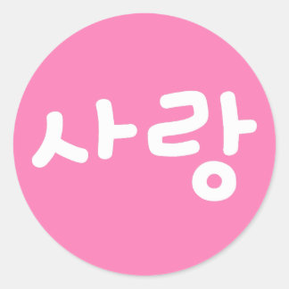 사랑 Koreanisches Hangul Für Liebe - Weiße Schrift Runder Aufkleber