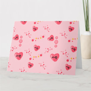 사랑 - LOVE auf Koreanisch Karte