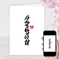사 랑 합 니 다 | Ich Liebe Sie in Koreanischer Elegant-