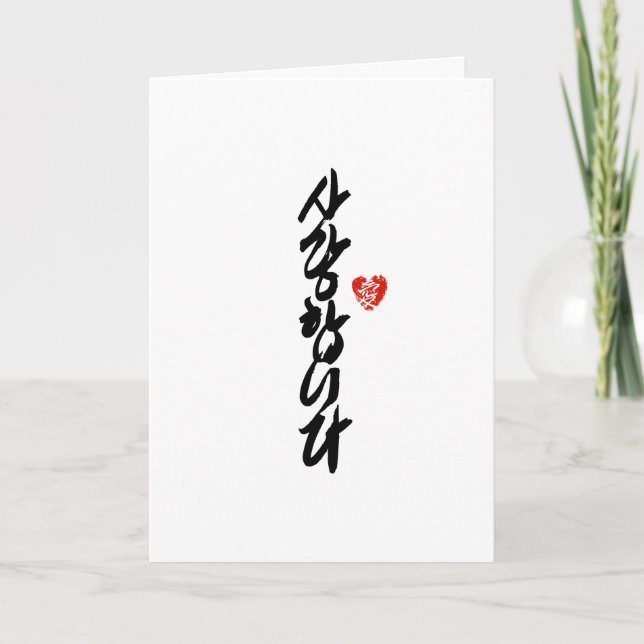 사 랑 합 니 다 | Ich Liebe Sie in Koreanischer Elegant- Feiertagskarte (Vorderseite)