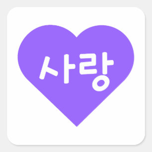 사 랑 Koreanischer Hangul für Liebe im Lila Herzen Quadratischer Aufkleber