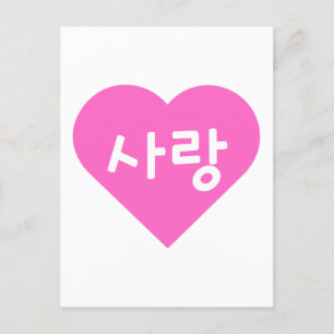 사 랑 koreanischer Hangul für Liebe im rosa Herzen Postkarte