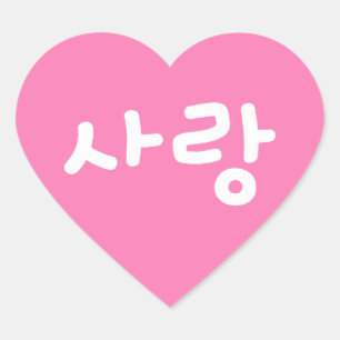사 랑 koreanischer Hangul für Liebe - White Writing Herz-Aufkleber