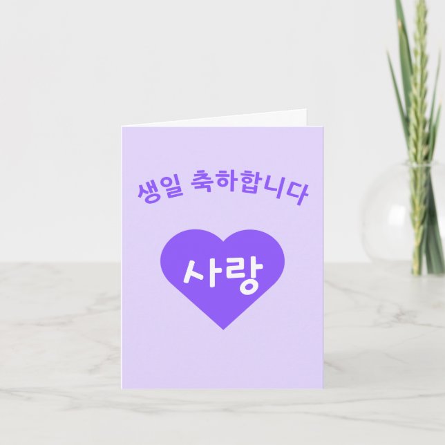 생 일 축 하 니 다 koreanischem Hangul Happy Birthday 합 Karte (Vorderseite)