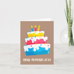 생 일 축 하 니 다, koreanischer glücklicher Geburtstag Karte