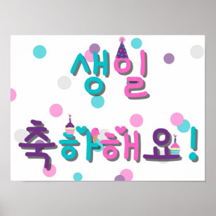 생 일 축 하 요 GLÜCKLICHEN GEBURTSTAG IN KOREAN POSTER