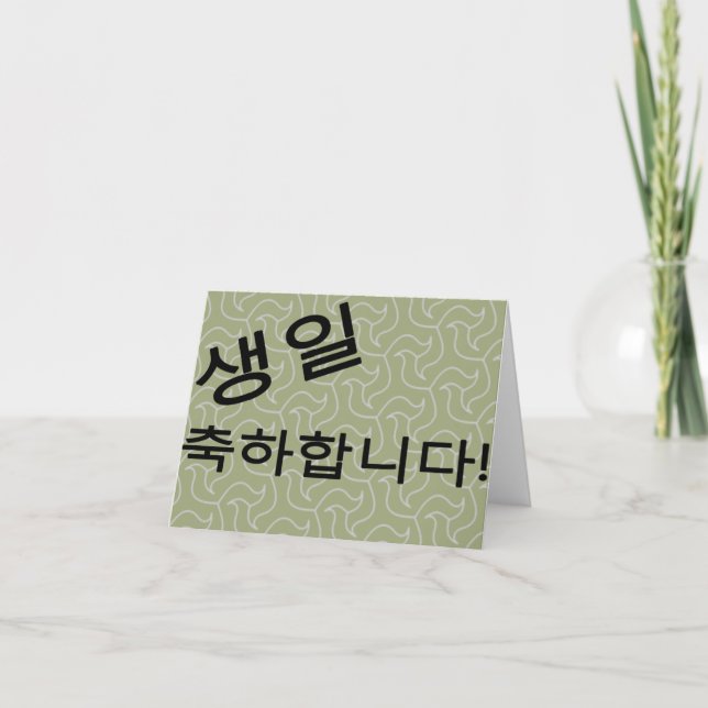 생 일 축 하 합 다 Geburtstagskarte Karte (Vorderseite)