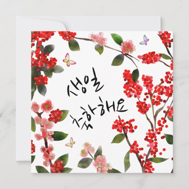 생 일 축 하 해 glücklich zum Geburtstag in der Szene de (Vorderseite)