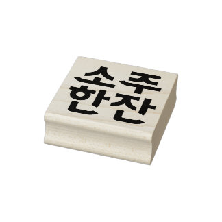 "소 주 잔" koreanische Briefmarke aus Kautschuk - Ein Gummistempel