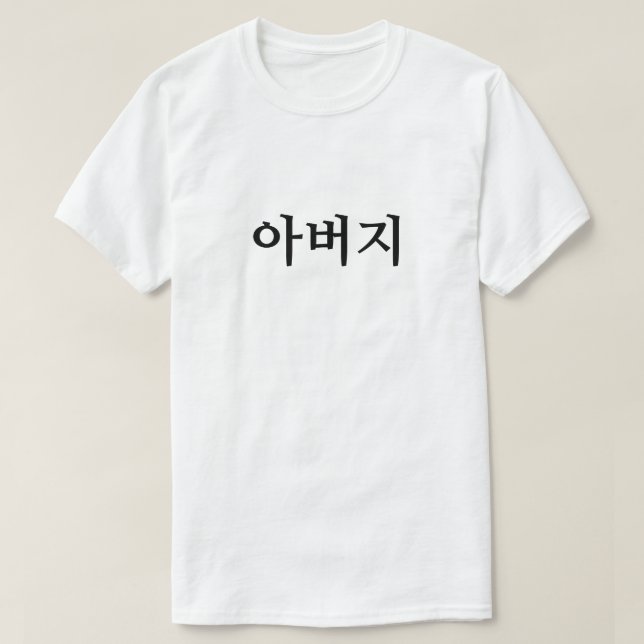 아 버 지, Vater im koreanischen T - Shirt (Design vorne)