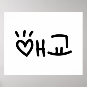 애 교 Aegyo   Hangul Language Poster