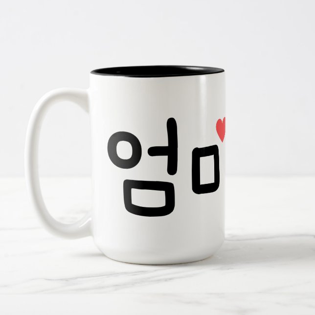  엄마 Mom in Korean (personalize it) Zweifarbige Tasse (Links)